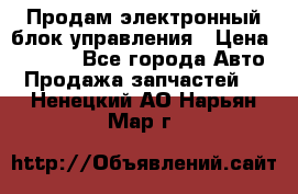 Продам электронный блок управления › Цена ­ 7 000 - Все города Авто » Продажа запчастей   . Ненецкий АО,Нарьян-Мар г.